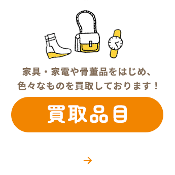 「買取品目」家具・家電や骨董品をはじめ、色々なものを買取しております！