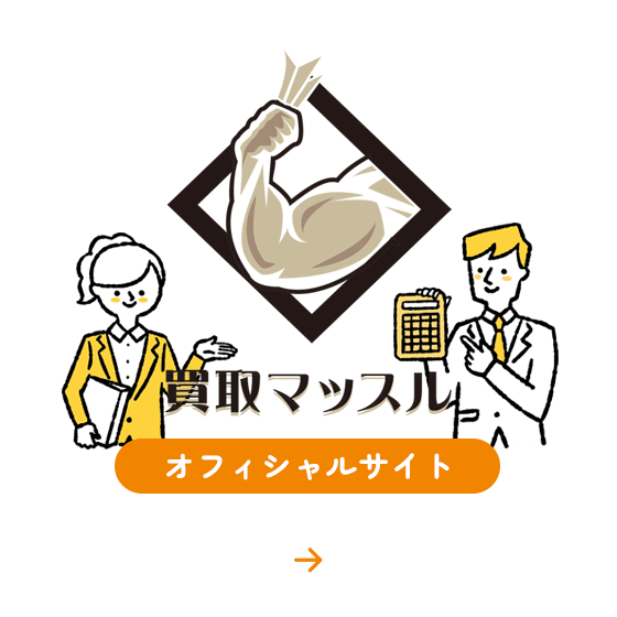 買取マッスル オフィシャルサイト